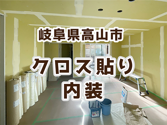 岐阜県高山市｜街中の鉄骨造全面改修｜クロス貼り・内装